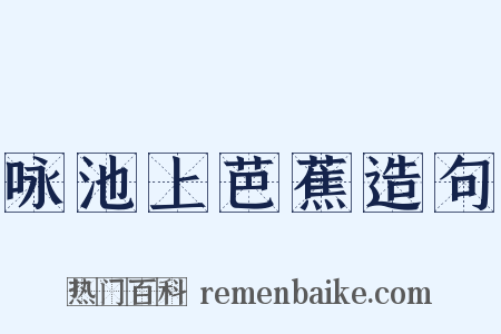 咏池上芭蕉造句是什么意思的图片